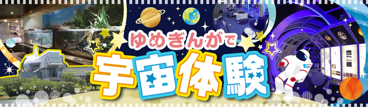 佐賀県立宇宙科学館「ゆめぎんが」で大人も子どもも宇宙体験！